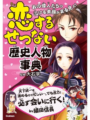 cover image of 恋するせつない歴史人物事典